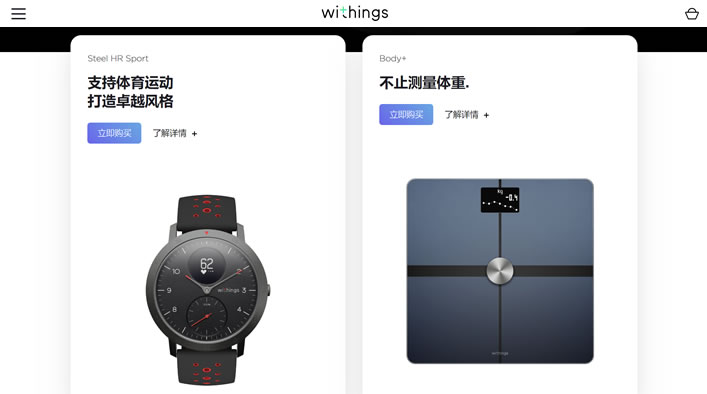 智能电子秤、手表和健康监测仪：Withings（之前为诺基亚健康）