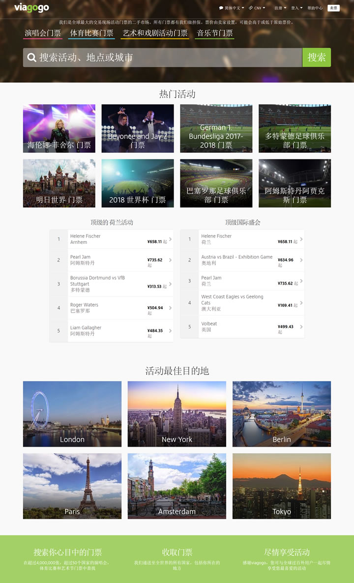 荷兰演唱会和体育比赛订票网站：viagogo荷兰