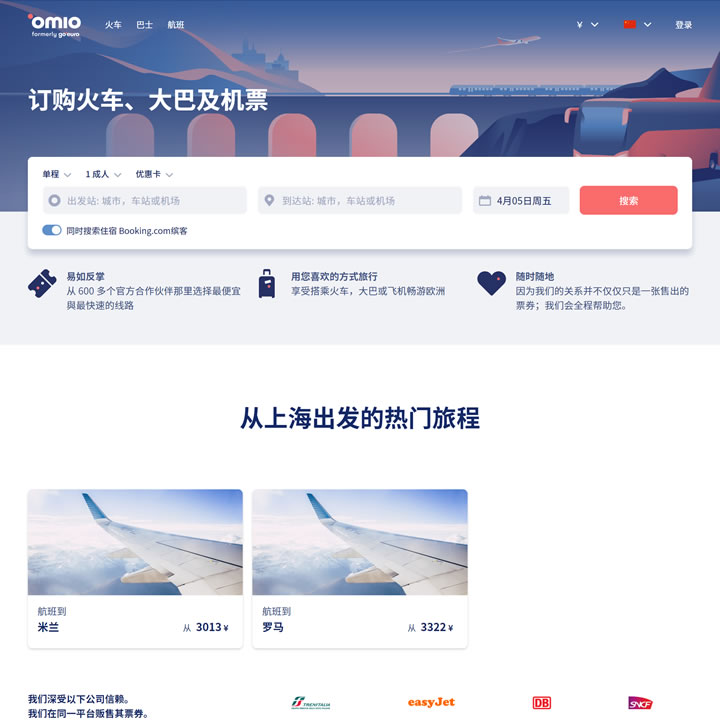 Omio中国：全欧洲低价大巴、火车和航班搜索和比价