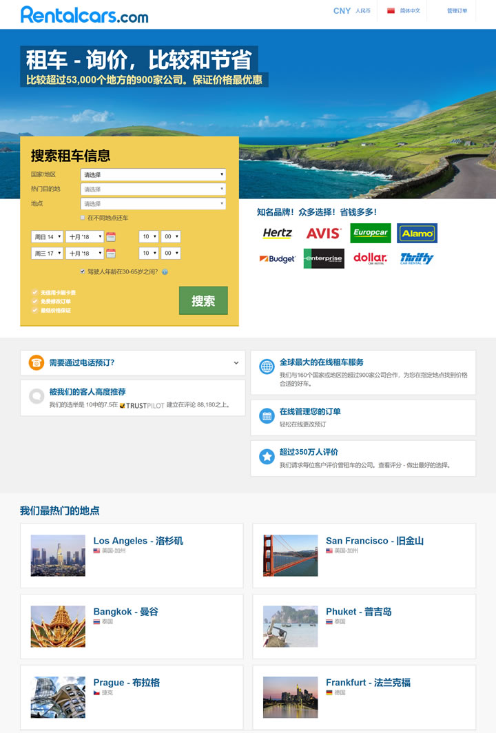 世界上最大的在线汽车租赁预订平台：Rentalcars.com（支持中文）